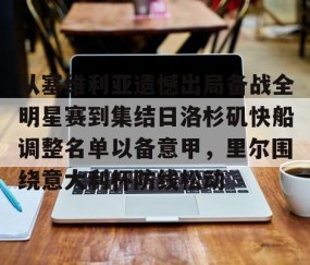 九游入口-从塞维利亚遗憾出局备战全明星赛到集结日洛杉矶快船调整名单以备意甲，里尔围绕意大利杯防线松动 